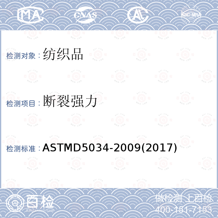 断裂强力 断裂强力 ASTMD5034-2009(2017)