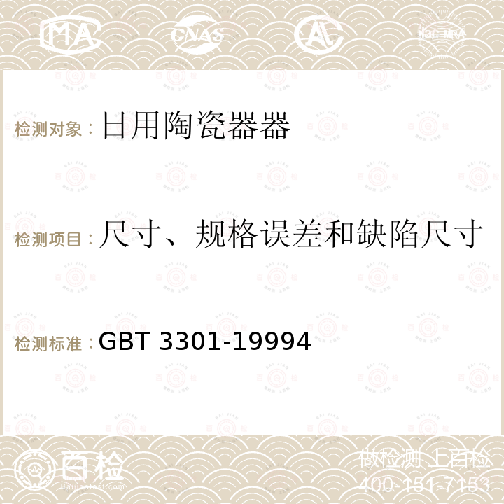 尺寸、规格误差和缺陷尺寸 尺寸、规格误差和缺陷尺寸 GBT 3301-19994