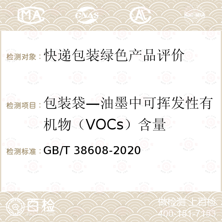 包装袋—油墨中可挥发性有机物（VOCs）含量 GB/T 38608-2020 油墨中可挥发性有机化合物（VOCs）含量的测定方法