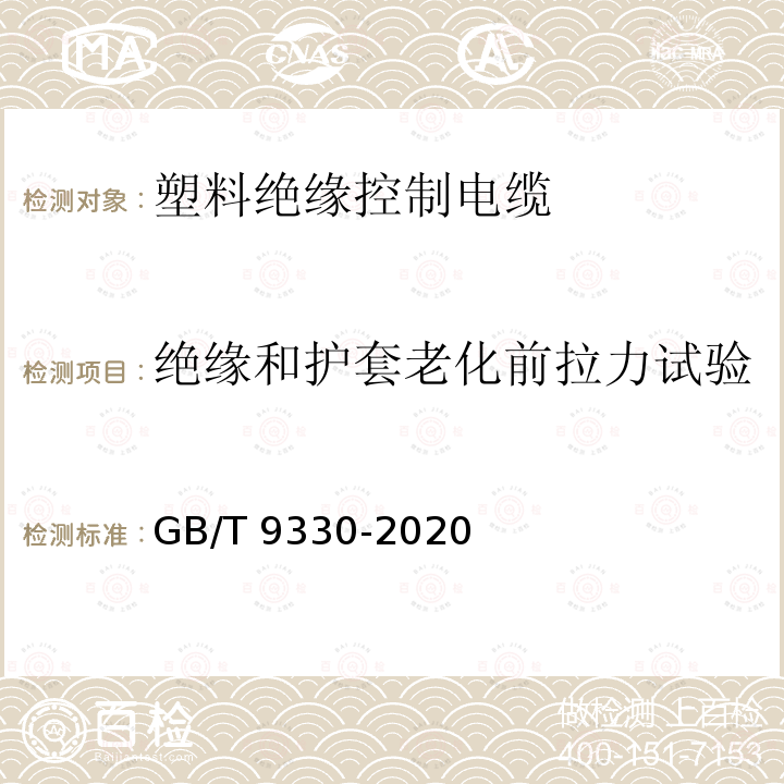 绝缘和护套老化前拉力试验 GB/T 9330-2020 塑料绝缘控制电缆