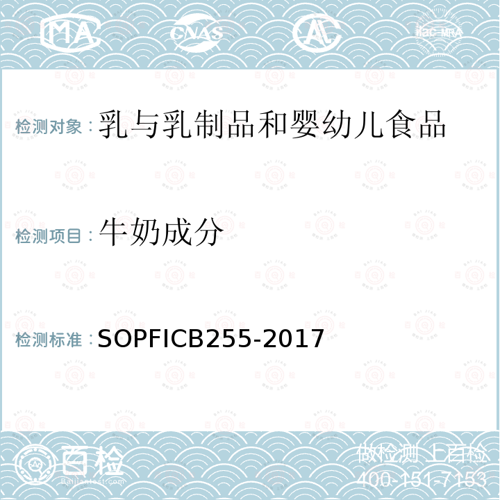 牛奶成分 CB 255-2017  SOPFICB255-2017