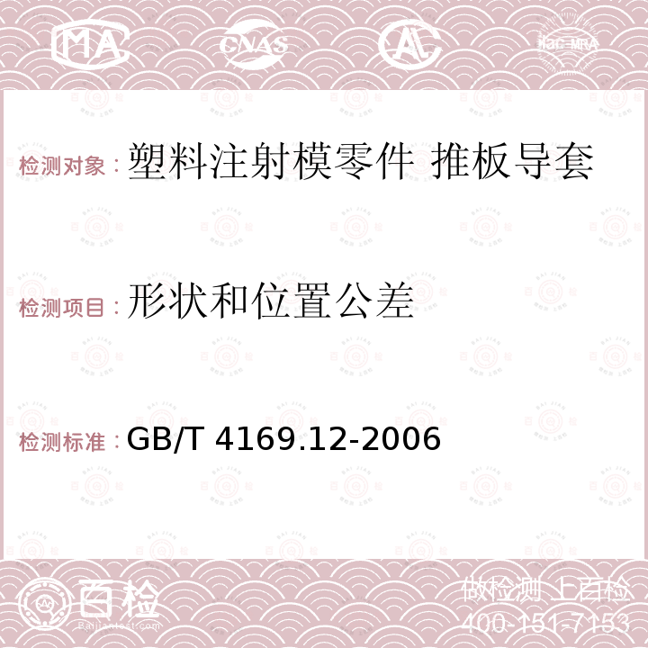 形状和位置公差 GB/T 4169.12-2006 塑料注射模零件 第12部分:推板导套