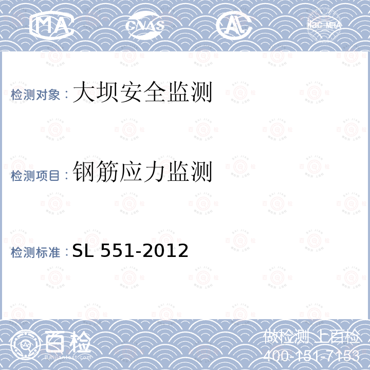 钢筋应力监测 SL 551-2012 土石坝安全监测技术规范(附条文说明)