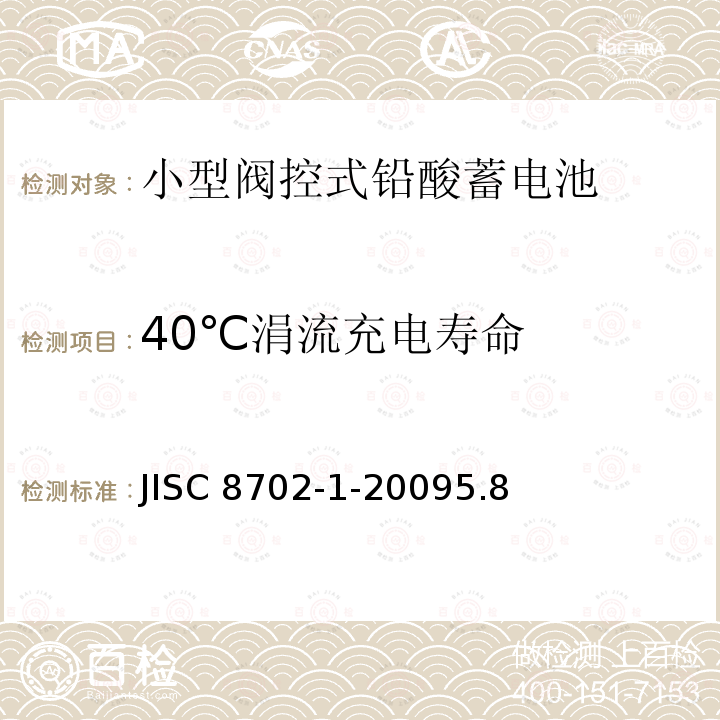 40℃涓流充电寿命 JISC 8702-1-20095.8  