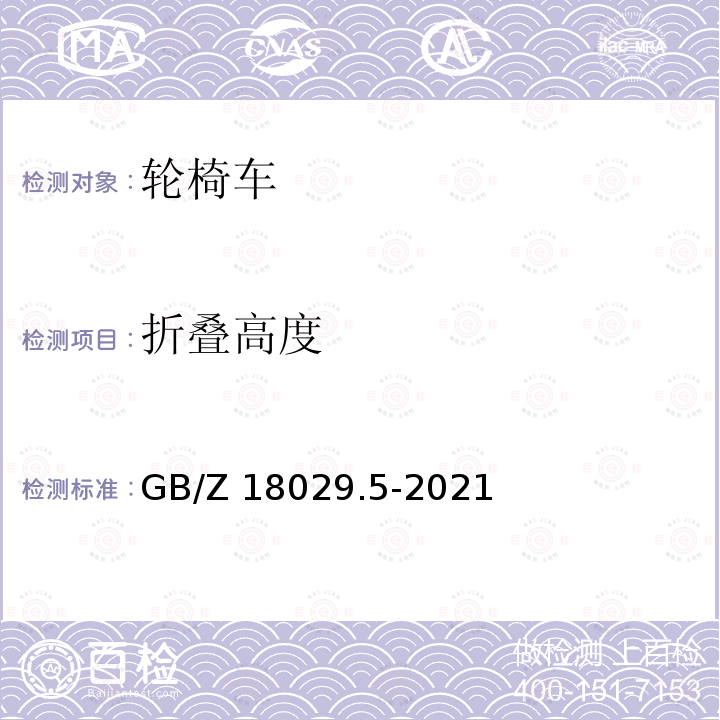 折叠高度 GB/Z 18029.5-2021 轮椅车 第5部分：尺寸、质量和操作空间的测定