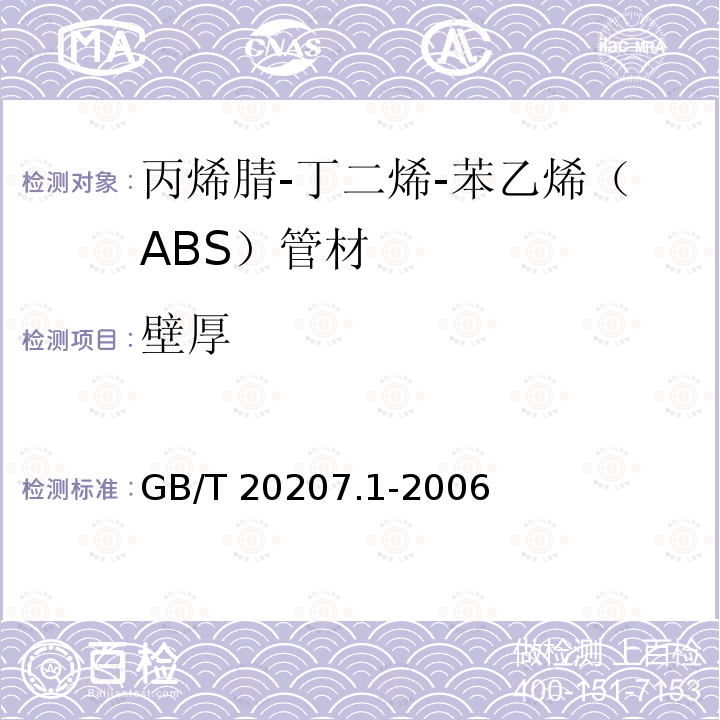 壁厚 GB/T 20207.1-2006 丙烯腈-丁二烯－苯乙烯(ABS)压力管道系统 第1部分:管材