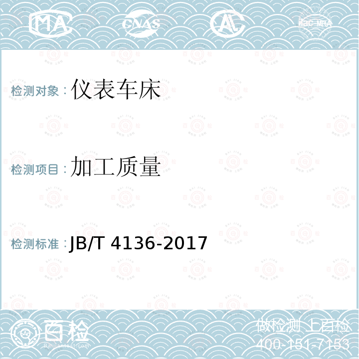 加工质量 JB/T 4136-2017  