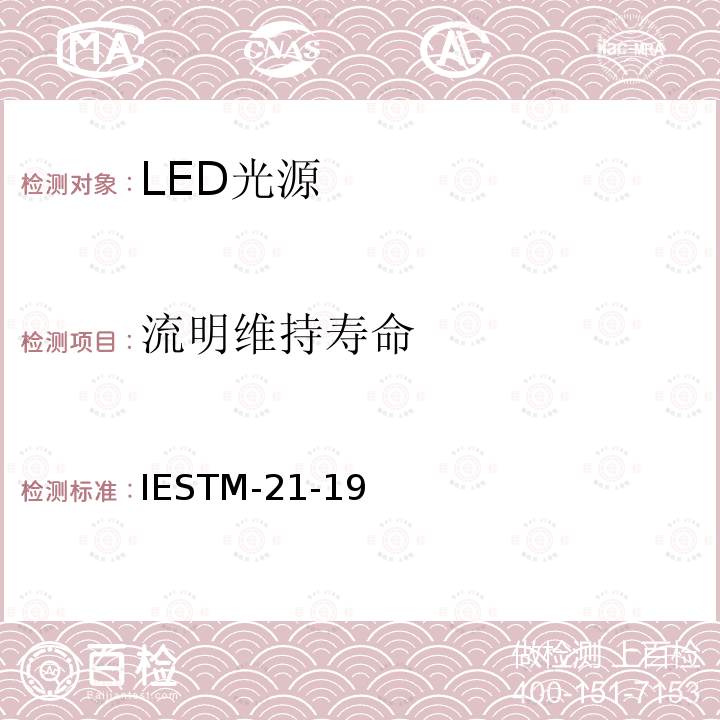 流明维持寿命 IESTM-21-19  