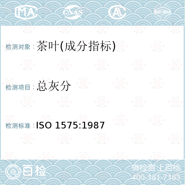 总灰分 总灰分 ISO 1575:1987