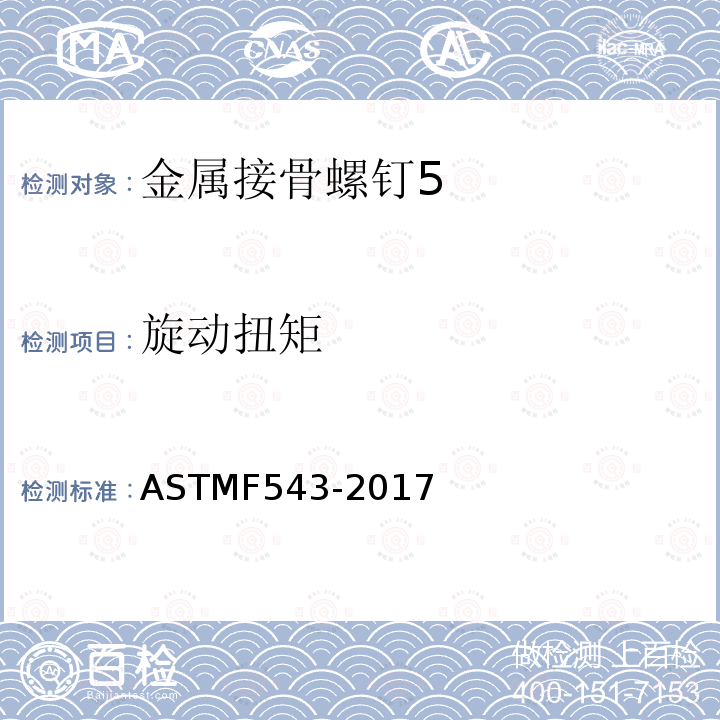 旋动扭矩 ASTMF 543-201  ASTMF543-2017