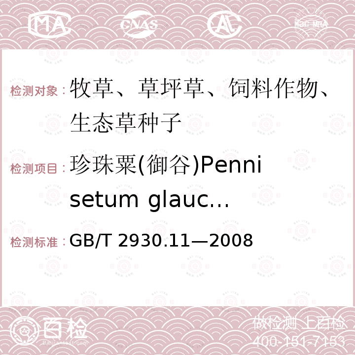 珍珠粟(御谷)Pennisetum glaucum 珍珠粟(御谷)Pennisetum glaucum GB/T 2930.11—2008