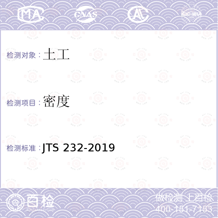 密度 JTS 232-2019  