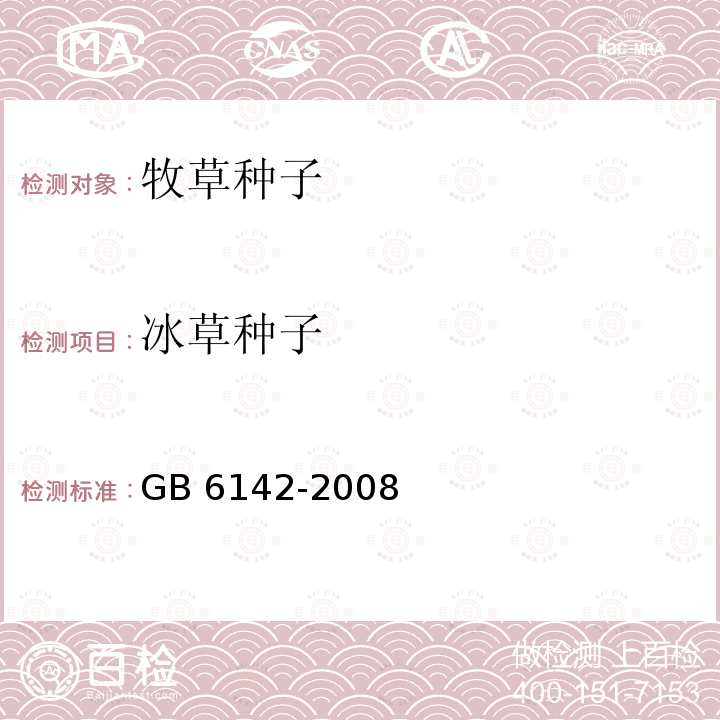 冰草种子 GB 6142-2008 禾本科草种子质量分级