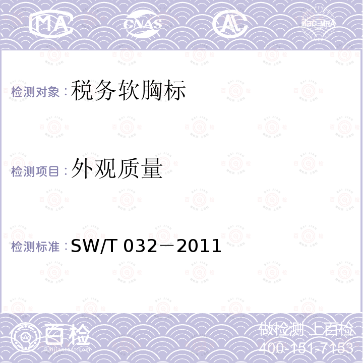 外观质量 SW/T 032-2011  SW/T 032－2011