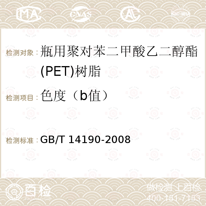 色度（b值） GB/T 14190-2008 纤维级聚酯切片(PET)试验方法