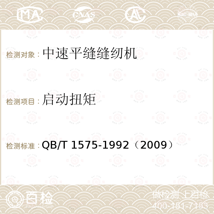 启动扭矩 QB/T 1575-1992 工业用缝纫机 GC型中速平缝缝纫机机头