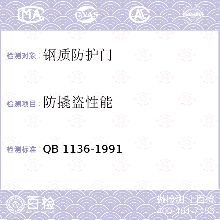 防撬盗性能 QB/T 1136-1991 【强改推】钢质防护门