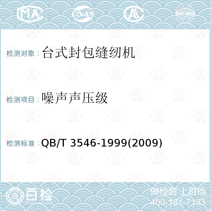 噪声声压级 QB/T 3546-1999 工业缝纫机 GK15型封包缝纫机机头