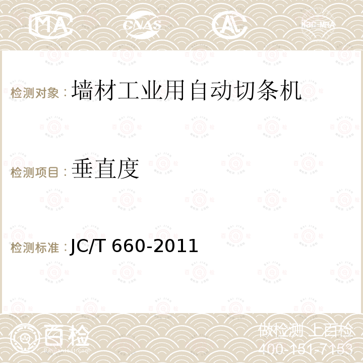 垂直度 JC/T 660-2011 墙材工业用自动切条机