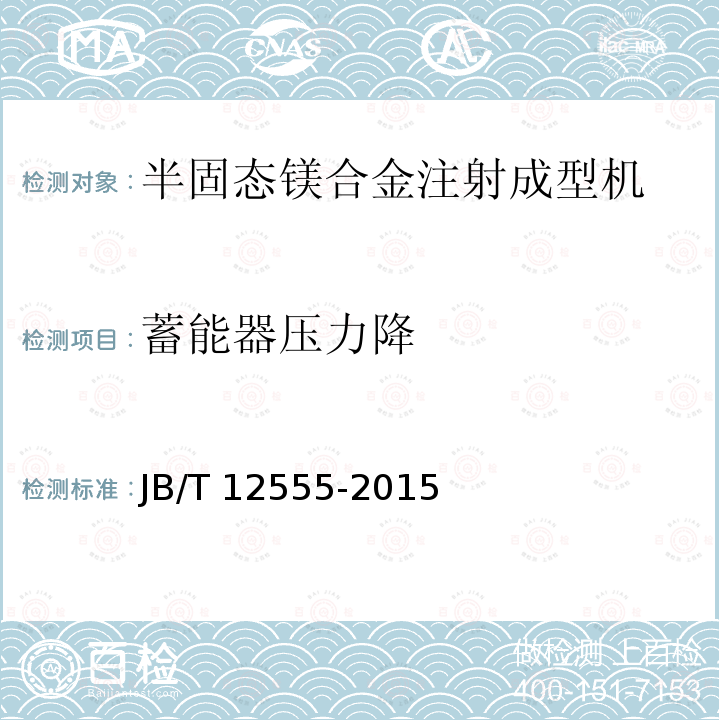蓄能器压力降 蓄能器压力降 JB/T 12555-2015