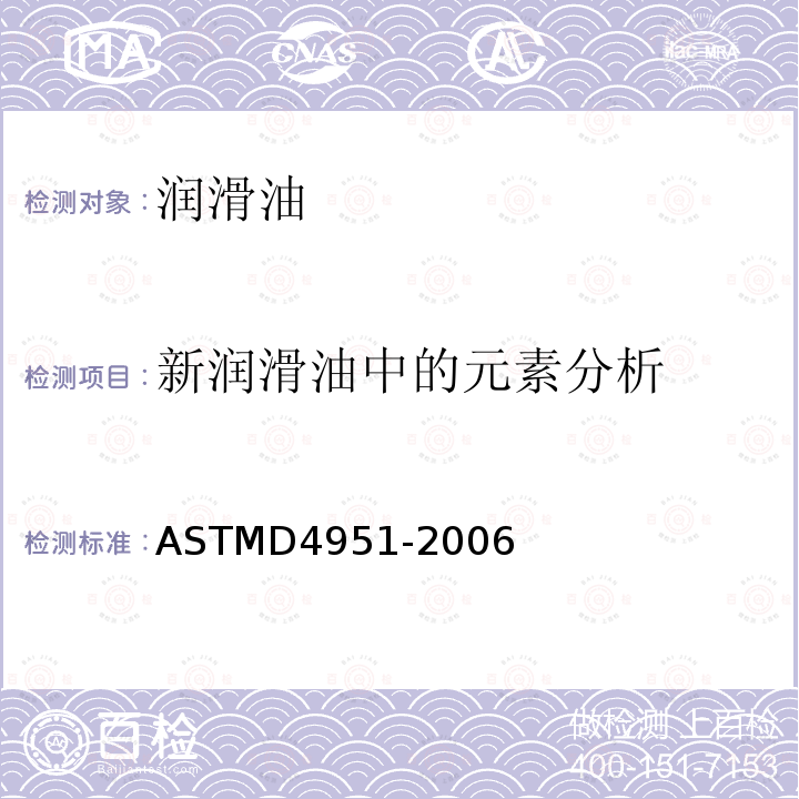 新润滑油中的元素分析 ASTMD 4951-20  ASTMD4951-2006
