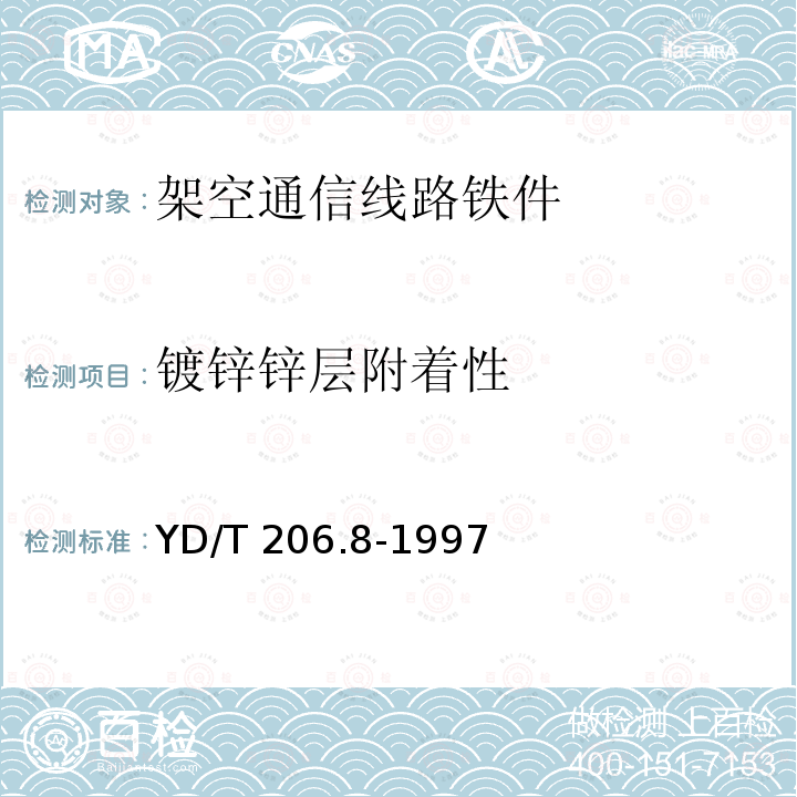 镀锌锌层附着性 YD/T 206.8-1997 架空通信线路铁件 三眼双槽钢绞线夹板