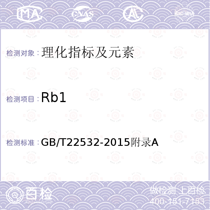 Rb1 GB/T 22532-2015 移山参鉴定及分等质量