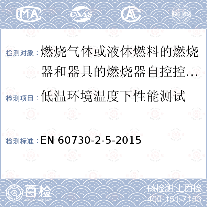 低温环境温度下性能测试 EN 60730  -2-5-2015