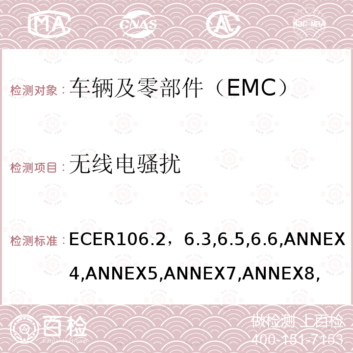 无线电骚扰 ECER 106  ECER106.2，6.3,6.5,6.6,ANNEX4,ANNEX5,ANNEX7,ANNEX8,