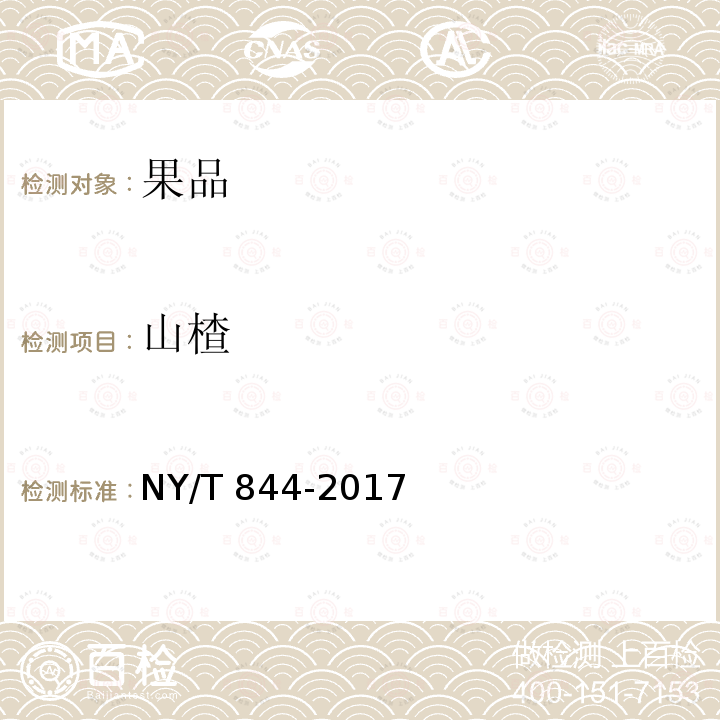 山楂 NY/T 844-2017 绿色食品 温带水果