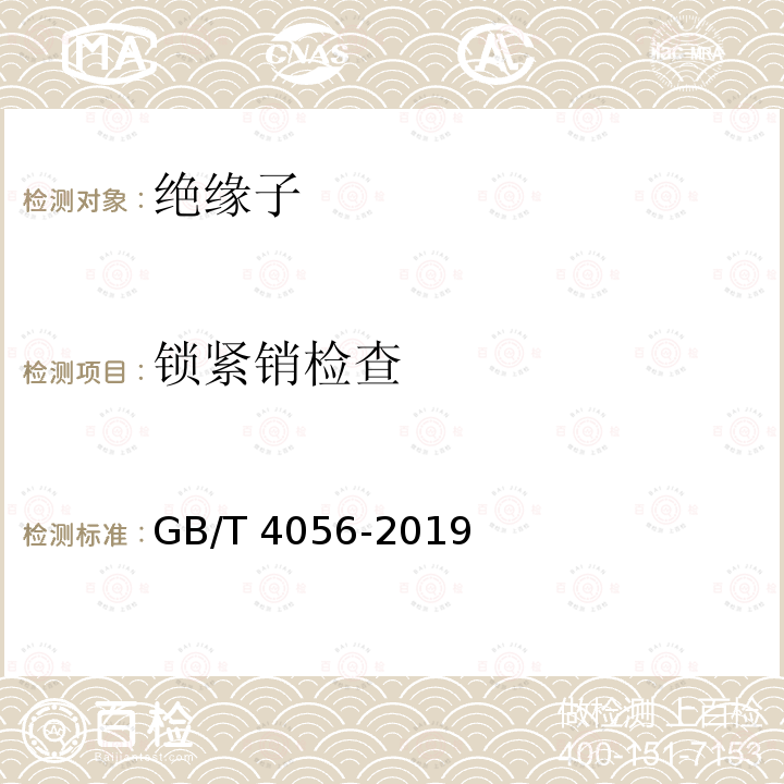 锁紧销检查 GB/T 4056-2019 绝缘子串元件的球窝联接尺寸