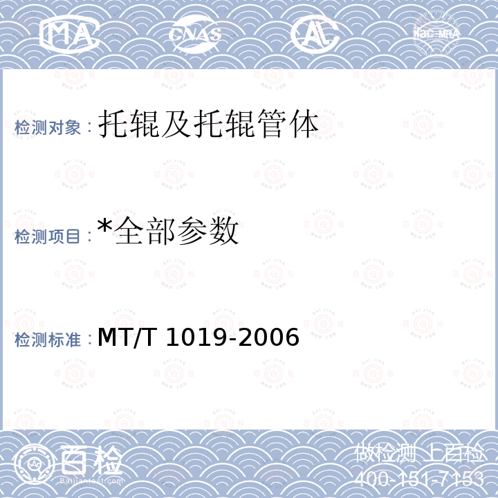 *全部参数 *全部参数 MT/T 1019-2006