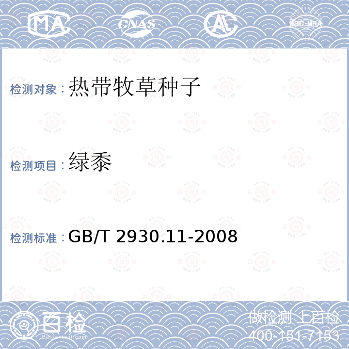 绿黍 GB/T 2930.11-2008 草种子检验规程 检验报告