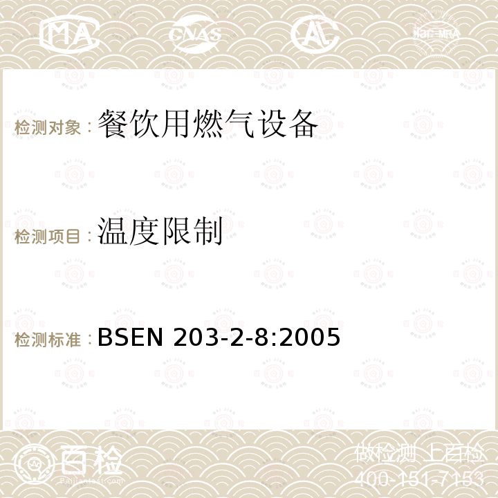 温度限制 BS EN 203-2-8-2005  BSEN 203-2-8:2005