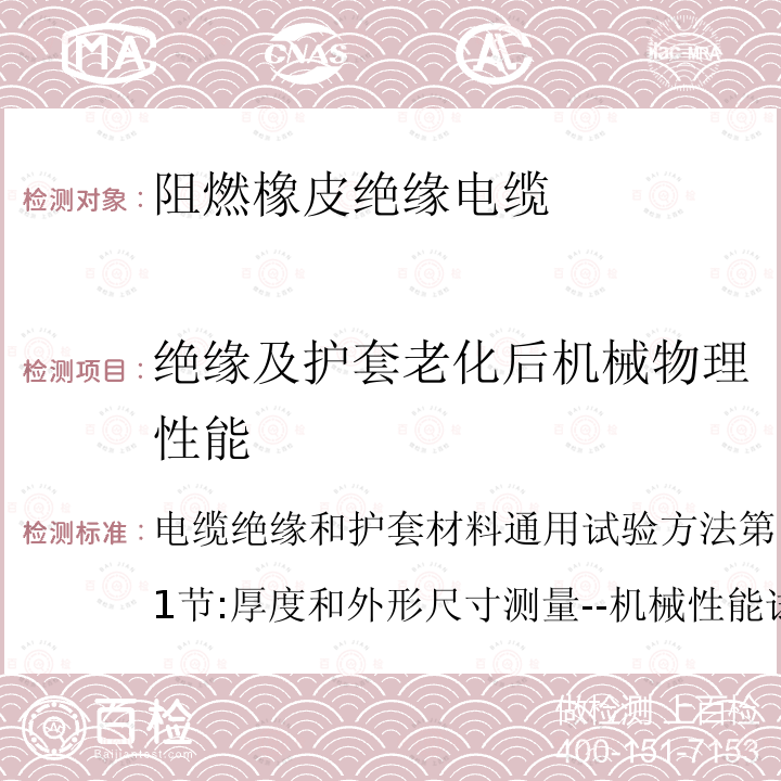 绝缘及护套老化后机械物理性能 电缆绝缘和护套材料通用试验方法第1部分:通用试验方法第1节:厚度和外形尺寸测量--机械性能试验  