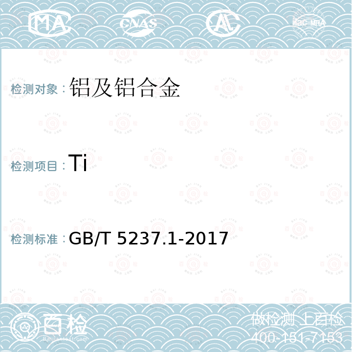 Ti GB/T 5237.1-2017 铝合金建筑型材 第1部分：基材