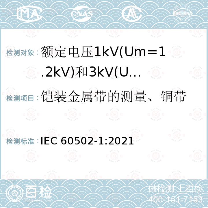 铠装金属带的测量、铜带 IEC 60502-1-2021 额定电压1kV(Um=1.2kV)到30kV(Um=36kV)挤包绝缘电力电缆及附件 第1部分:额定电压1kV(Um=1.2kV)和3kV(Um=3.6kV)电缆