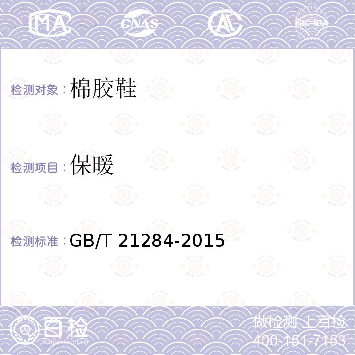 保暖 保暖 GB/T 21284-2015