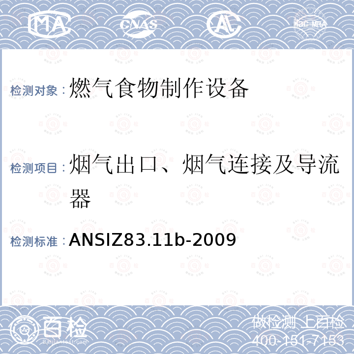 烟气出口、烟气连接及导流器 ANSIZ 83.11B-20  ANSIZ83.11b-2009