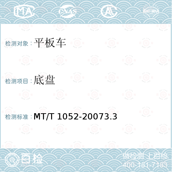 底盘 底盘 MT/T 1052-20073.3