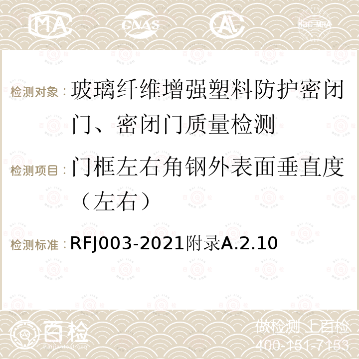 门框左右角钢外表面垂直度（左右） RFJ 003-2021  RFJ003-2021附录A.2.10