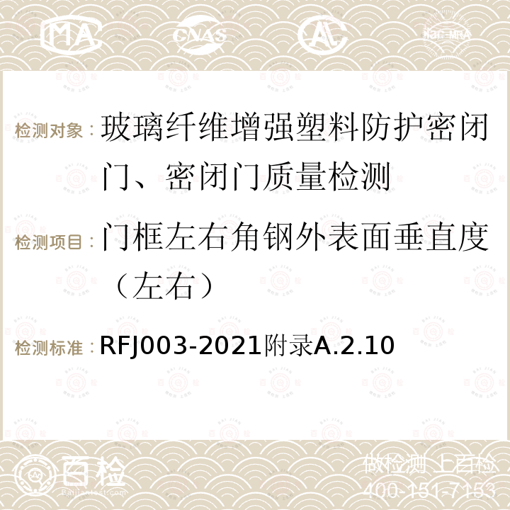 门框左右角钢外表面垂直度（左右） 门框左右角钢外表面垂直度（左右） RFJ003-2021附录A.2.10