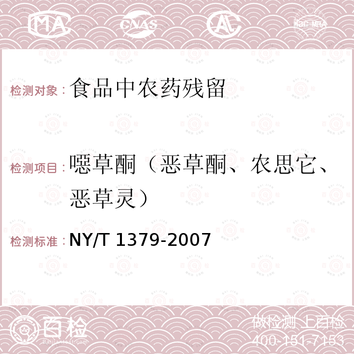 噁草酮（恶草酮、农思它、恶草灵） NY/T 1379-2007 蔬菜中334种农药多残留的测定气相色谱质谱法和液相色谱质谱法