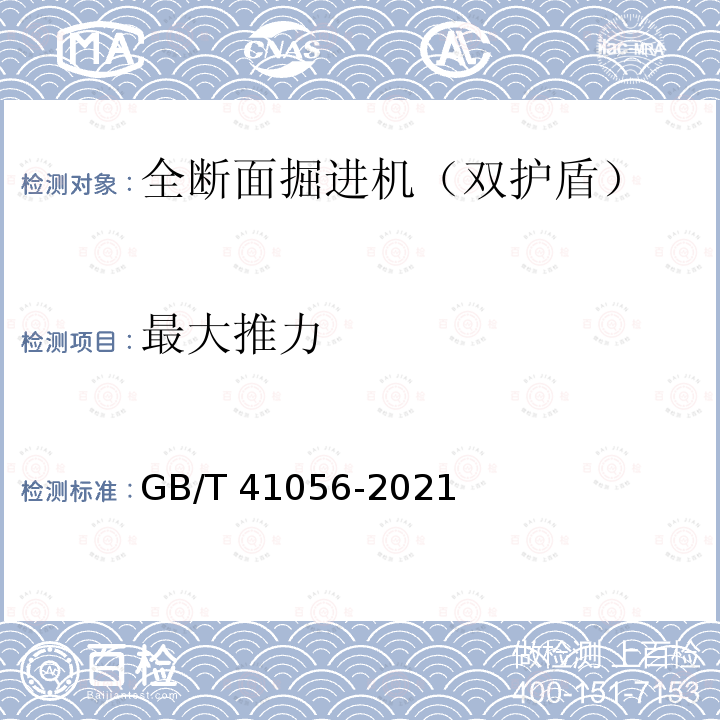 最大推力 GB/T 41056-2021 全断面隧道掘进机 双护盾岩石隧道掘进机