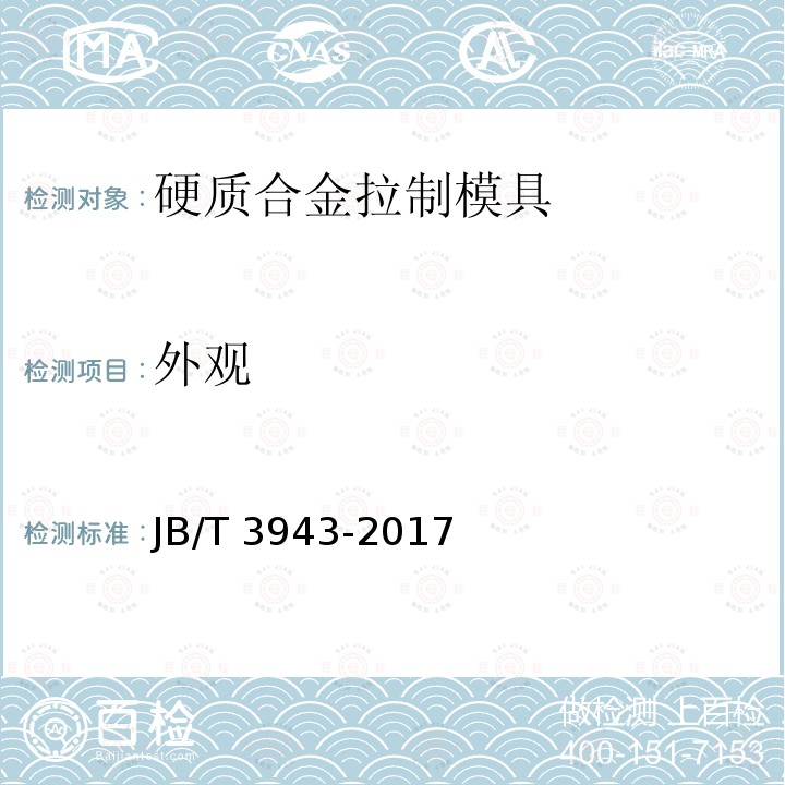 外观 JB/T 3943-2017 拉制模 硬质合金拉制模 技术条件