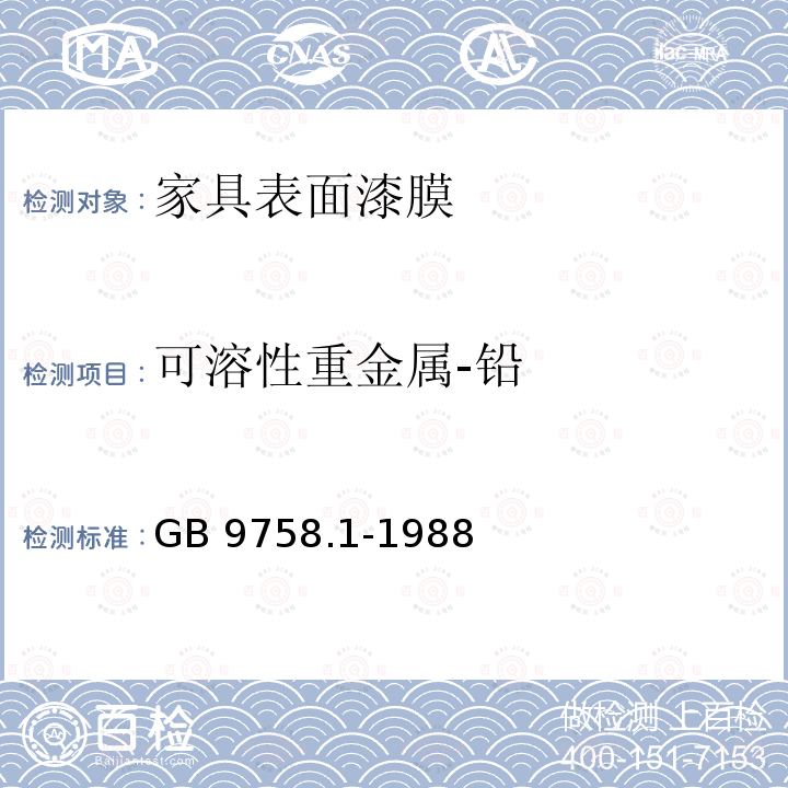 可溶性重金属-铅 可溶性重金属-铅 GB 9758.1-1988