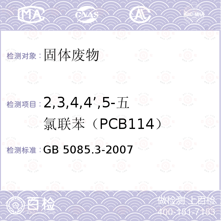 2,3,4,4’,5-五氯联苯（PCB114） GB 5085.3-2007 危险废物鉴别标准 浸出毒性鉴别