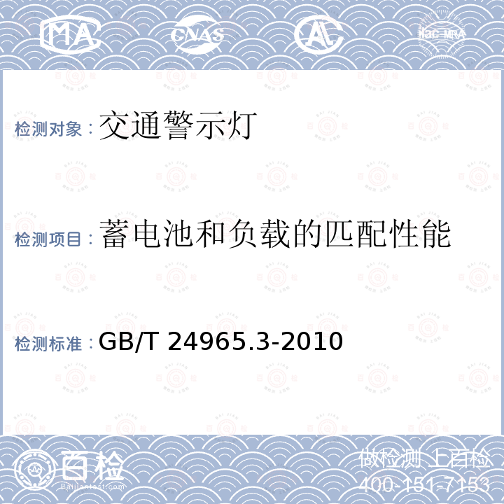 蓄电池和负载的匹配性能 GB/T 24965.3-2010 交通警示灯 第3部分:雾灯