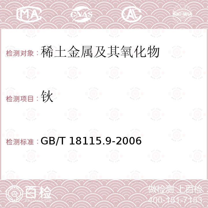 钬 GB/T 18115.9-2006 稀土金属及其氧化物中稀土杂质化学分析方法 镝中镧、铈、镨、钕、钐、铕、钆、铽、钬、铒、铥、镱、镥和钇量的测定