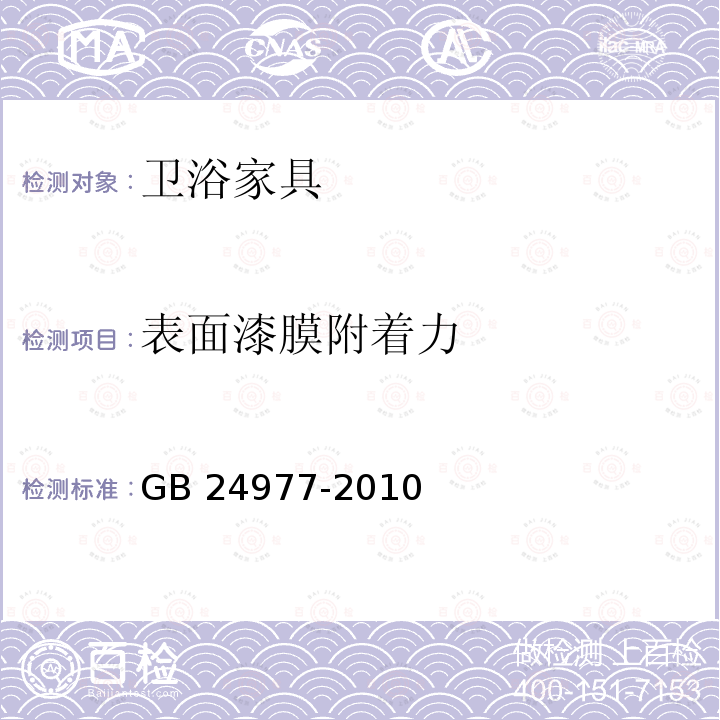 表面漆膜附着力 GB 24977-2010 卫浴家具